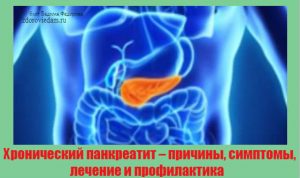 hronicheskij-pankreatit-prichiny-simptomy-lechenie-i-profilaktika
