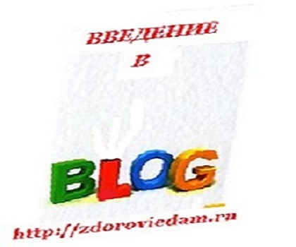 Введение в блог